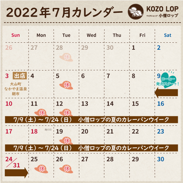 2022年7月営業カレンダー