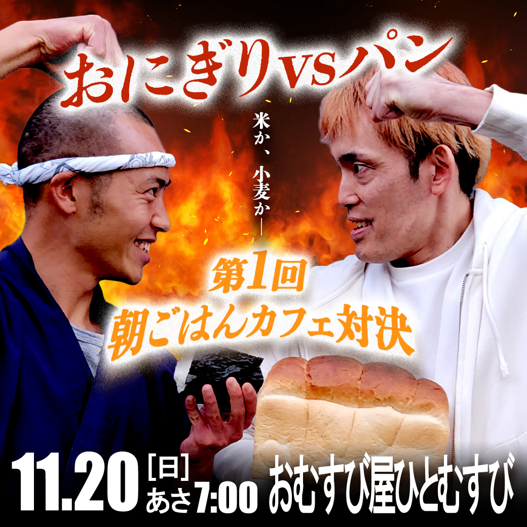 2022年11月20日(日)　鳥取県大山町にて おにぎりvsパン 第1回朝ごはんカフェ対決開催